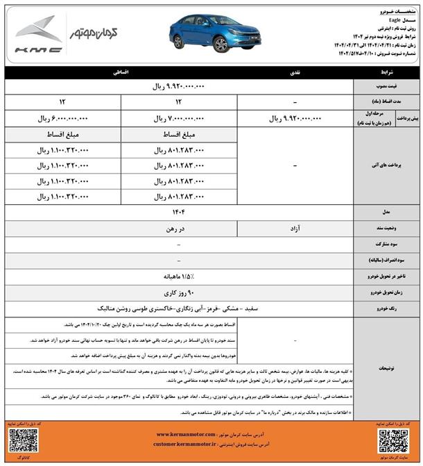 فروش نقد و اقساط سدان ایگل با قیمت مصوب